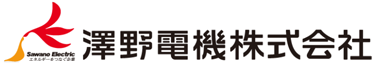 澤野電機株式会社