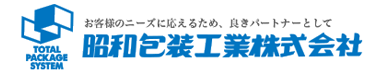 昭和包装工業株式会社